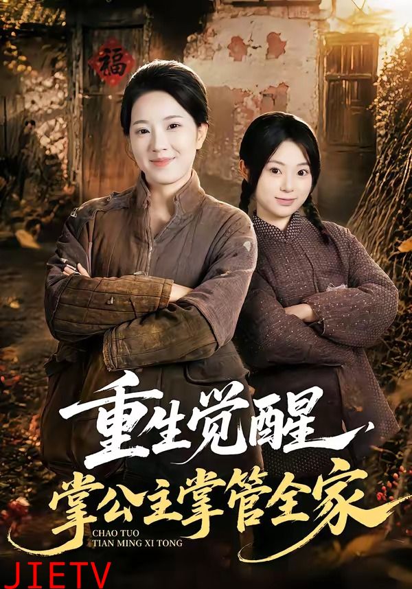 重生觉醒，掌公主掌管全家