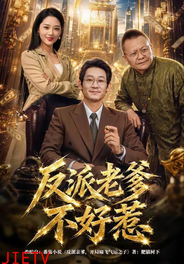 反派老爹不好惹