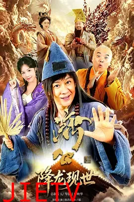 活佛济公之降龙现世