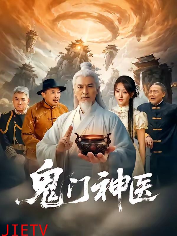 鬼门神医