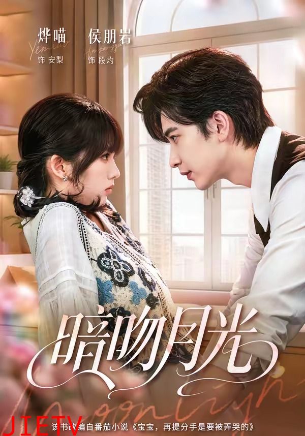 暗吻月光