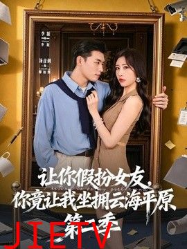 让你假扮女友，你竟让我坐拥云海平原第二季