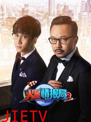 火星情报局第二季