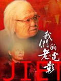 我们的老电影