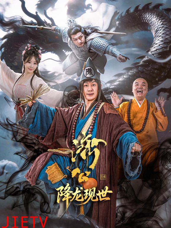 济公之降龙现世