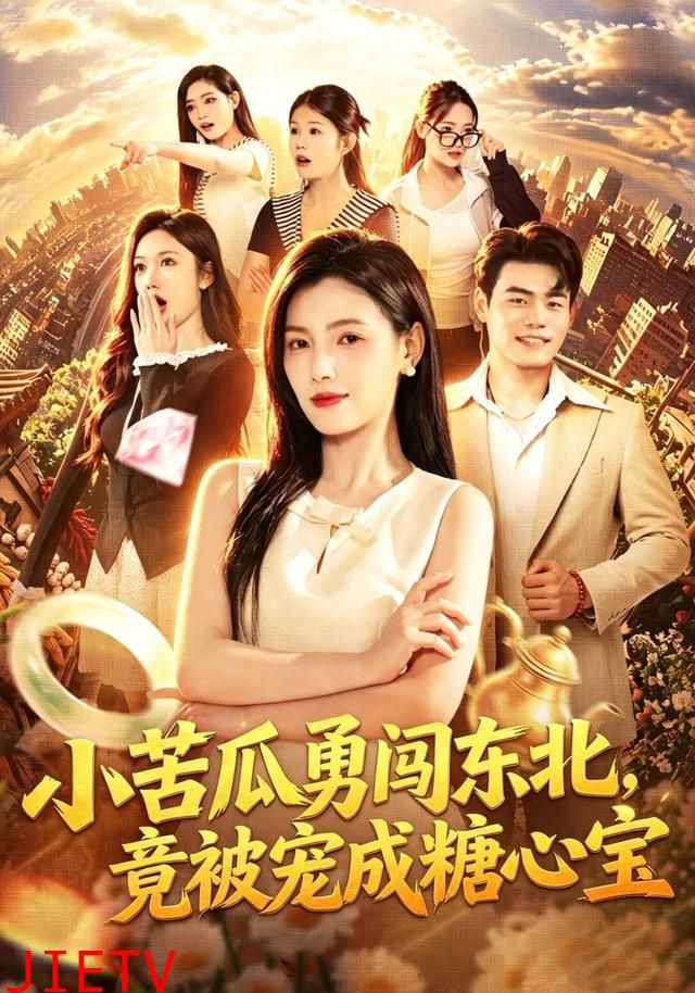 小苦瓜勇闯东北，竟被宠成糖心宝