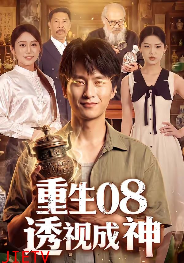 重生08透视成神