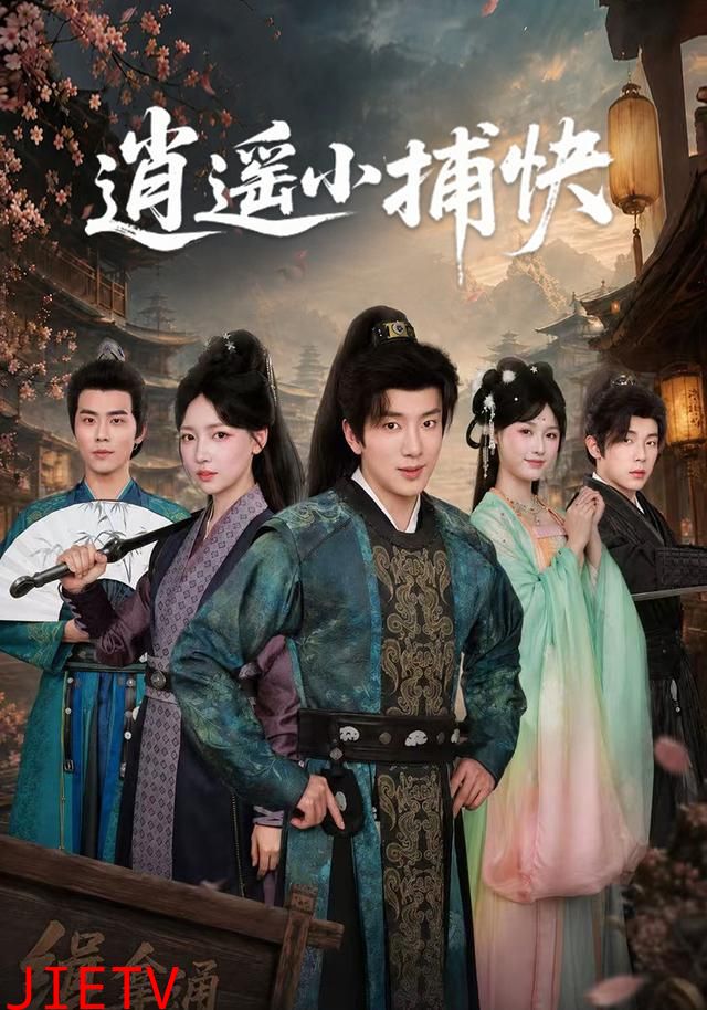 逍遥小捕快
