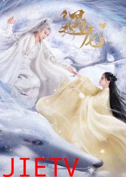 遇龙