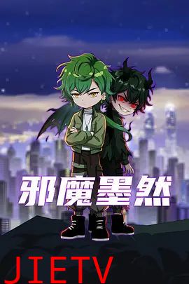 邪魔墨然