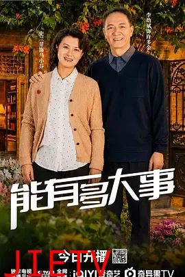能有多大事