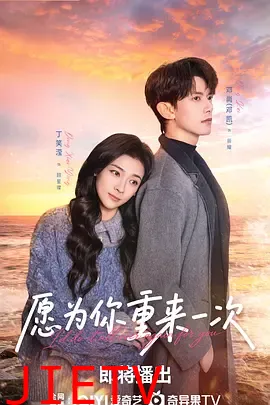 愿为你重来一次