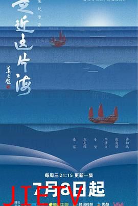 走近这片海