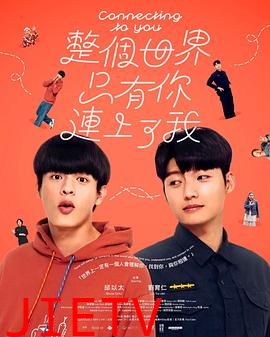 整个世界，只有你连上了我