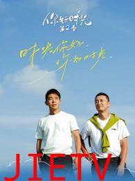 你好时光第二季