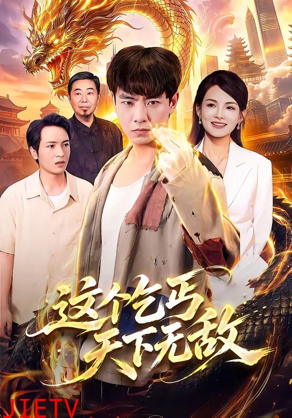 这个乞丐天下无敌