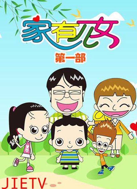 家有儿女动画版第一季