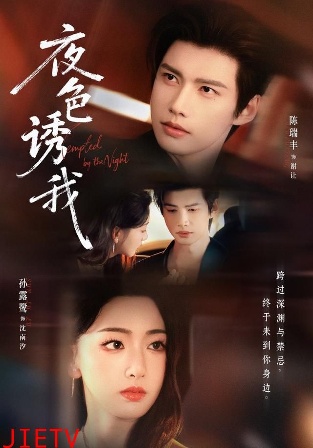 夜色诱我