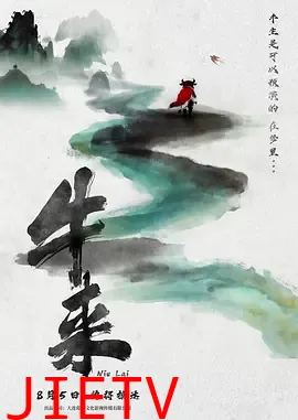 牛来