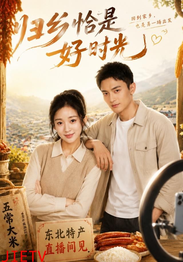 归乡恰是好时光