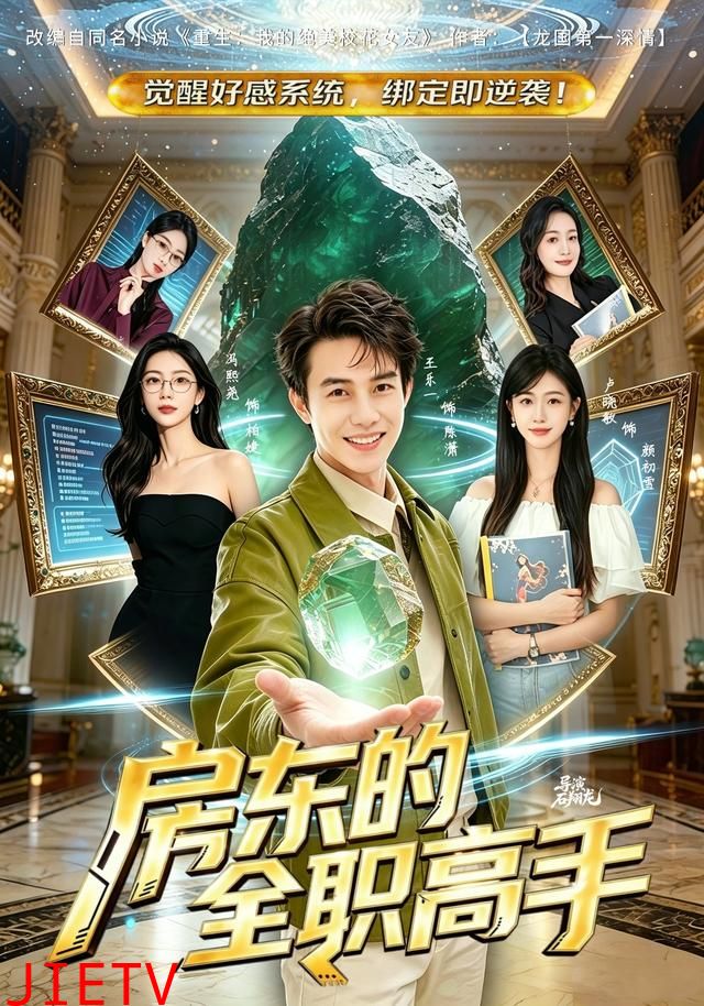 房东的全职高手