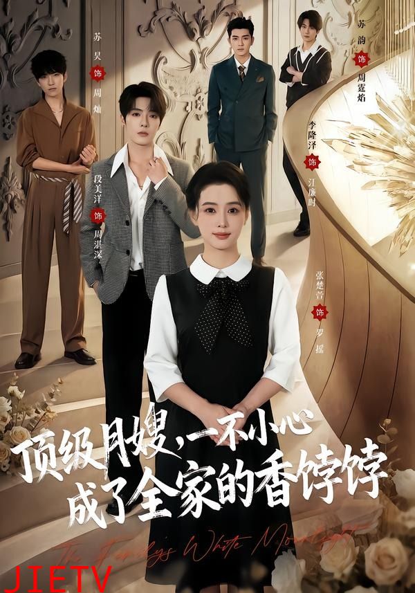 顶级月嫂，一不小心成了全家的香饽饽