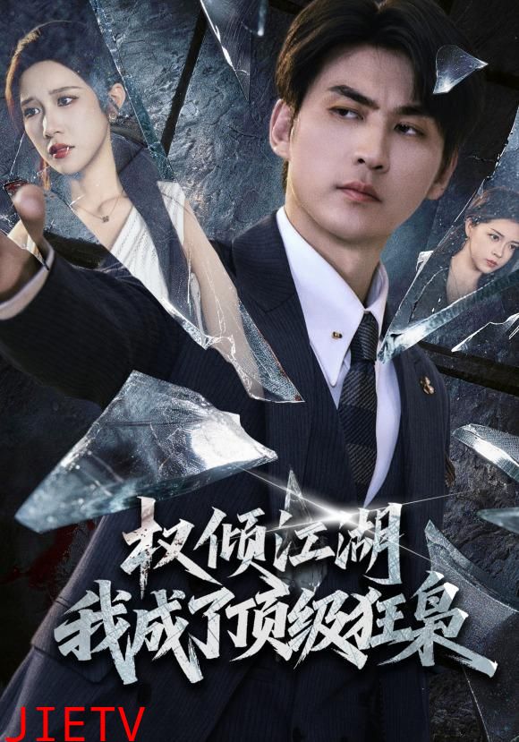 权倾江湖，我成了顶级狂枭