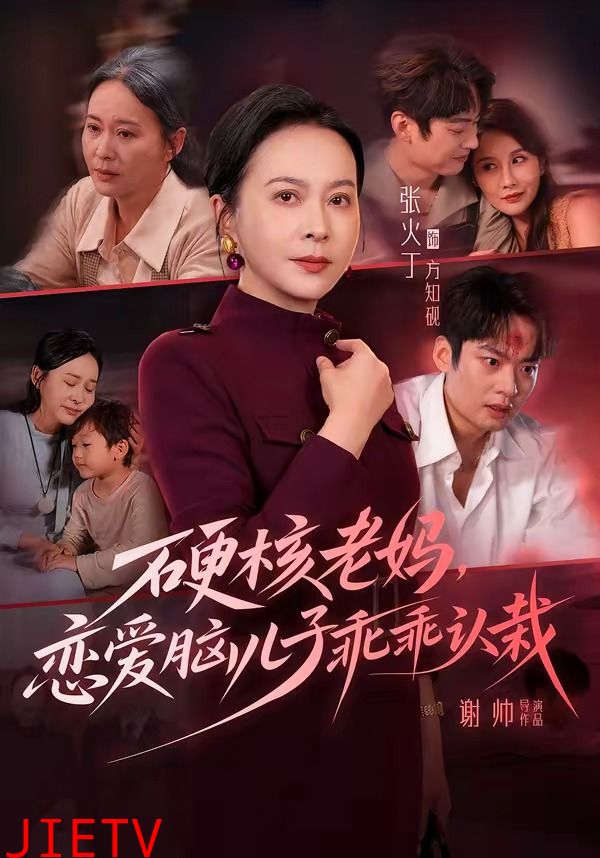 硬核老妈，恋爱脑儿子乖乖认栽
