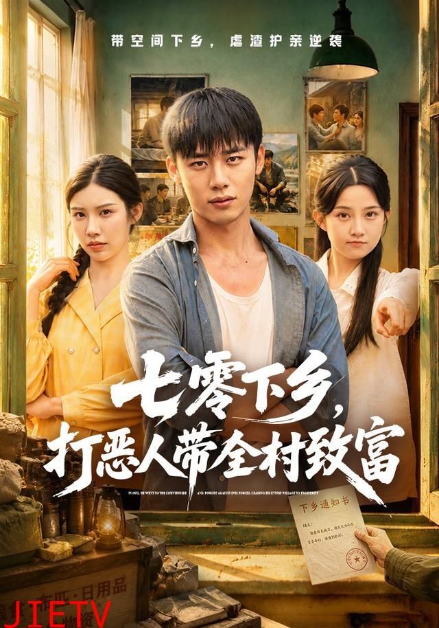 七零下乡，打恶人带全村致富