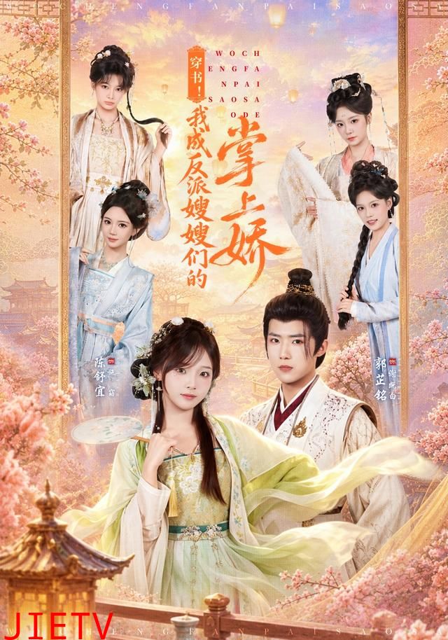 穿书！我成反派嫂嫂们的掌上娇