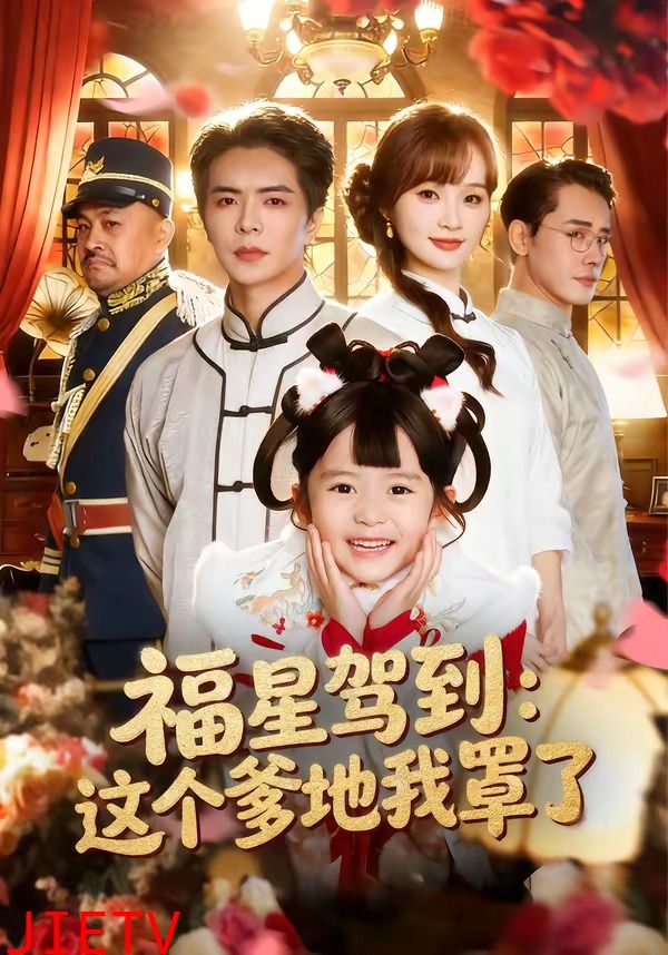 福星驾到：这个爹地我罩了