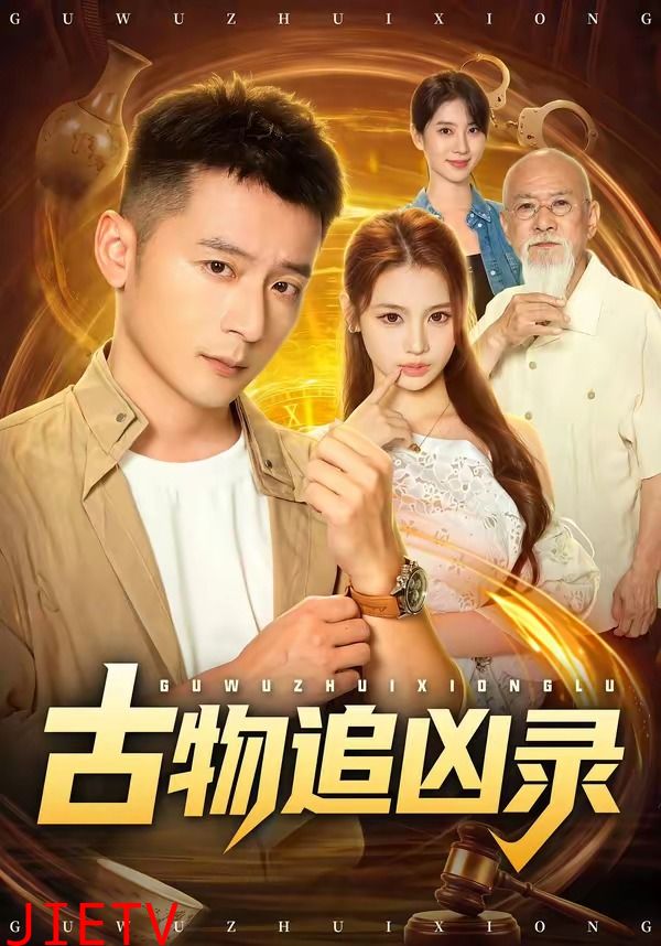 古物追凶录