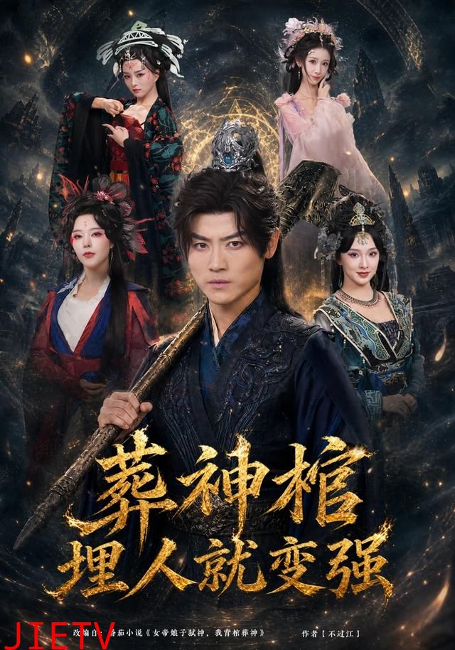 葬神棺，埋人就变强