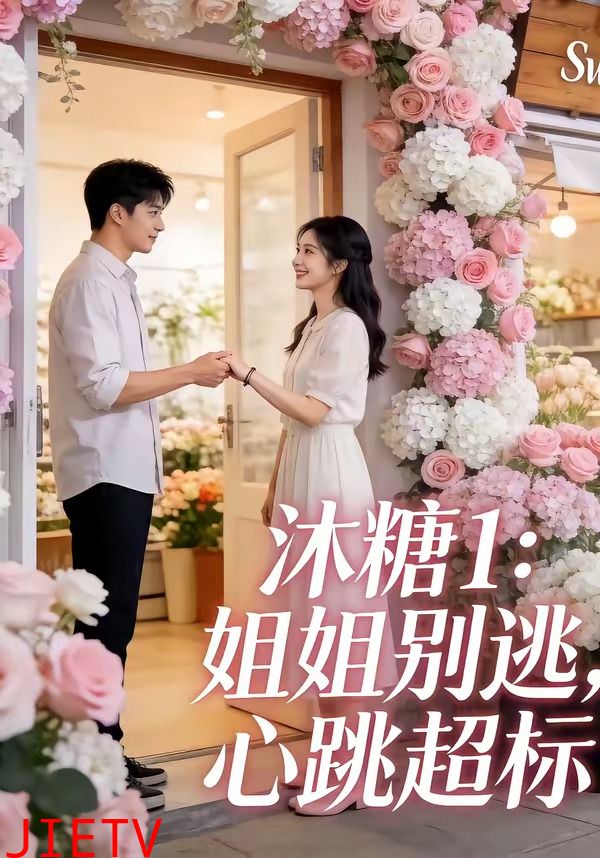 沐糖1：姐姐别逃，心跳超标