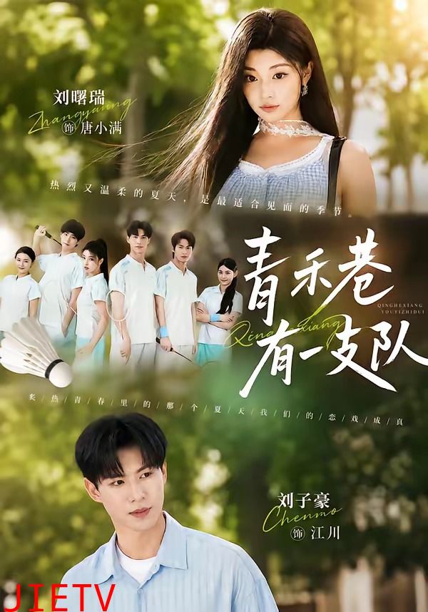 青禾巷有一支队