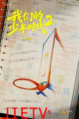 我们的少年时代2