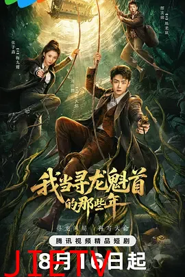 我当寻龙魁首的那些年