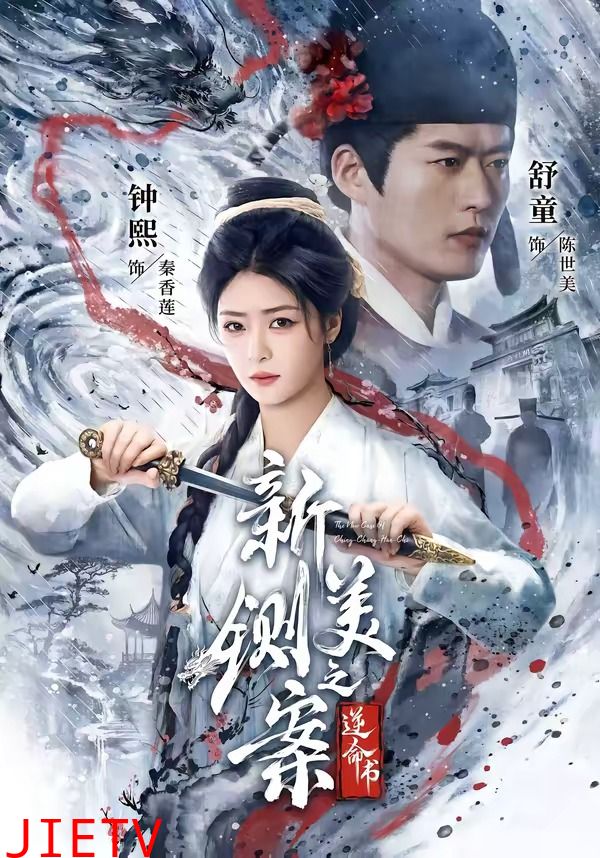 新铡美案之逆命书