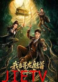 我当寻龙魁首的那些年