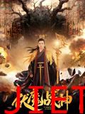 伏魔战神