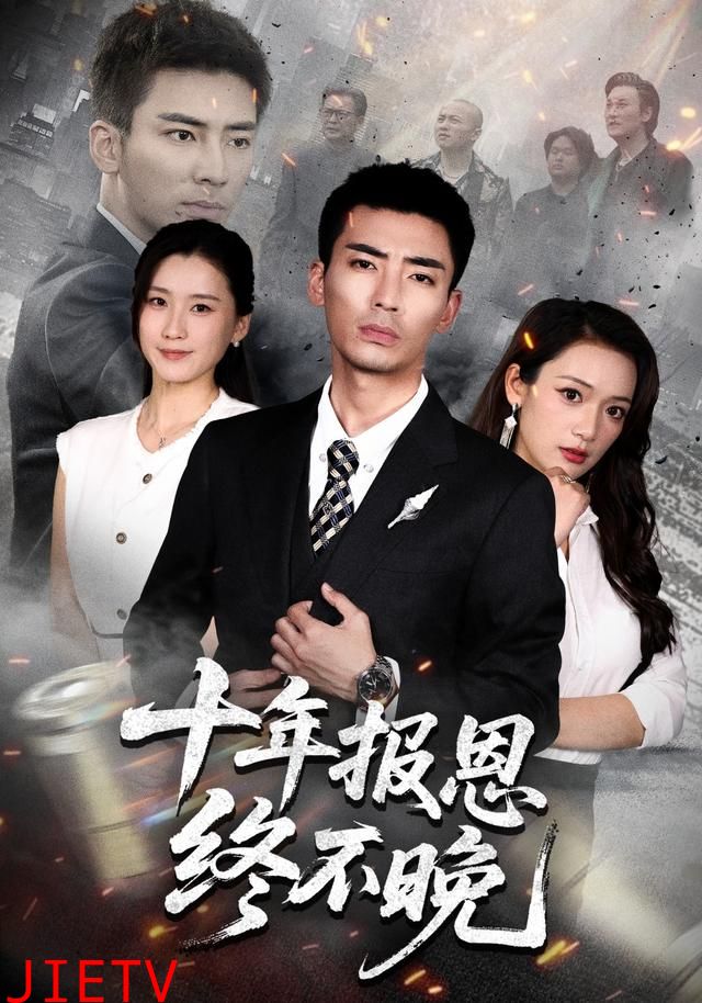 十年报恩终不晚