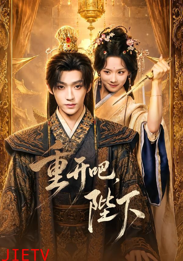 重开吧，陛下