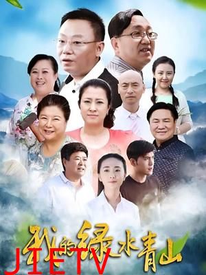 我的绿水青山