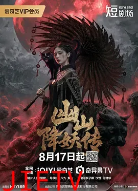 幽山降妖传