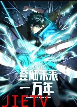 高武：登陆未来一万年动态漫画