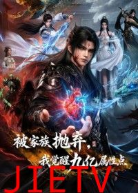 被家族抛弃，我觉醒九亿属性点第二季