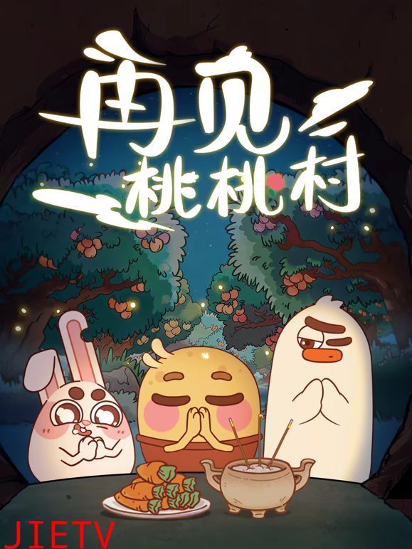 再见桃桃村