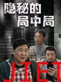 隐秘的局中局