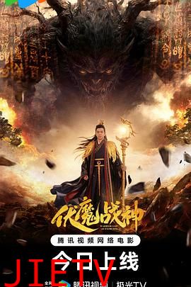 伏魔战神