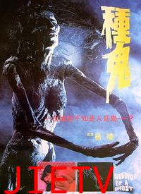 种鬼国语版